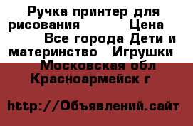 Ручка-принтер для рисования 3D Pen › Цена ­ 2 990 - Все города Дети и материнство » Игрушки   . Московская обл.,Красноармейск г.